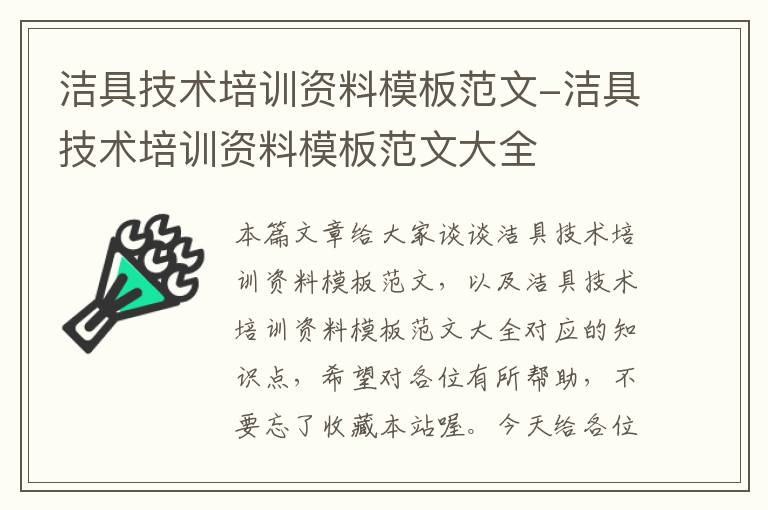 洁具技术培训资料模板范文-洁具技术培训资料模板范文大全