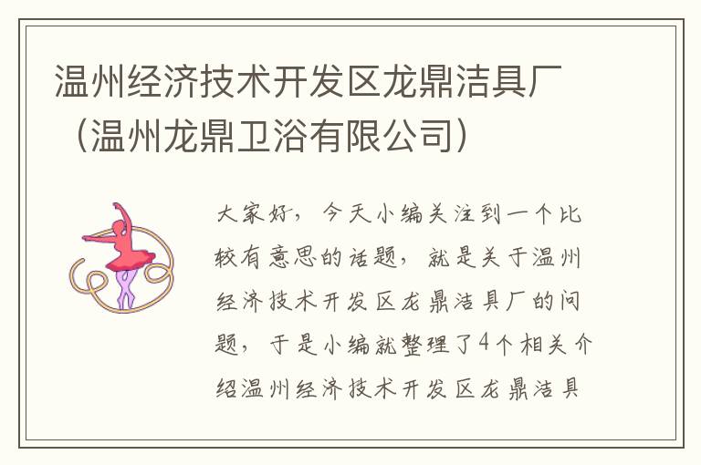 温州经济技术开发区龙鼎洁具厂（温州龙鼎卫浴有限公司）