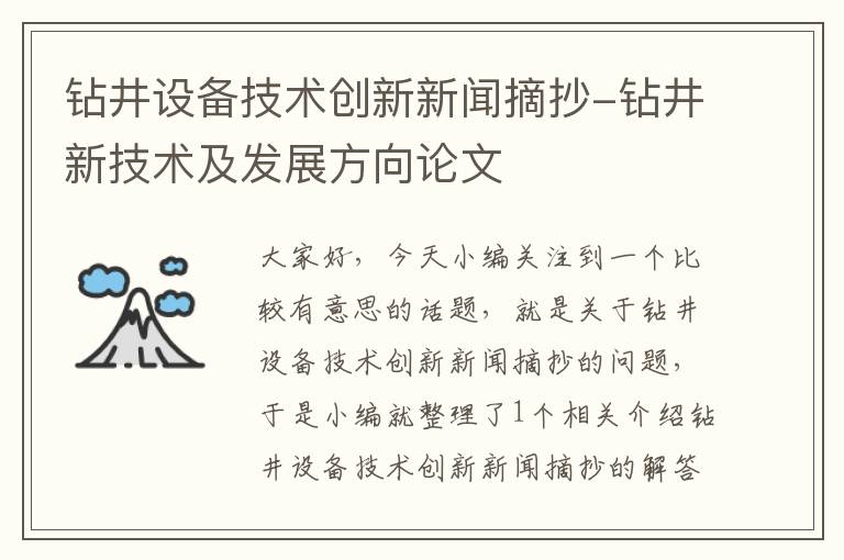 钻井设备技术创新新闻摘抄-钻井新技术及发展方向论文