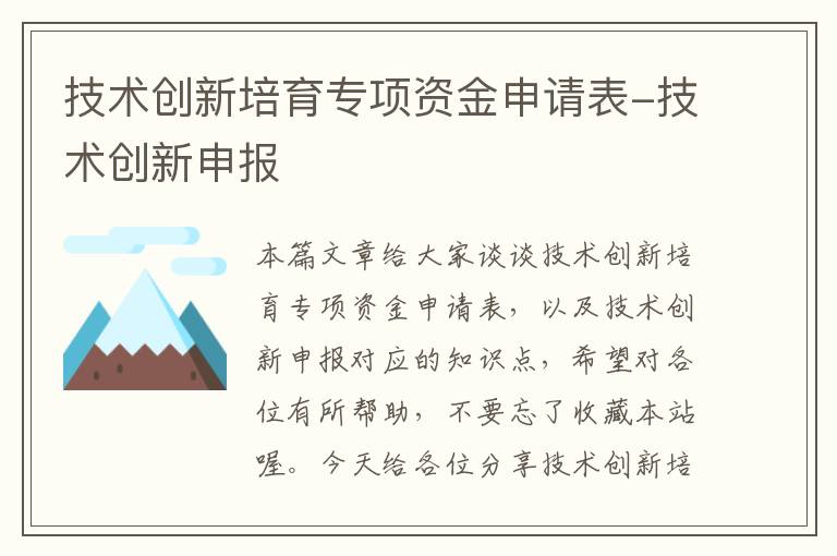 技术创新培育专项资金申请表-技术创新申报