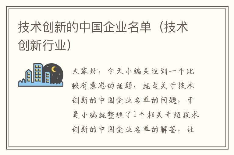 技术创新的中国企业名单（技术创新行业）