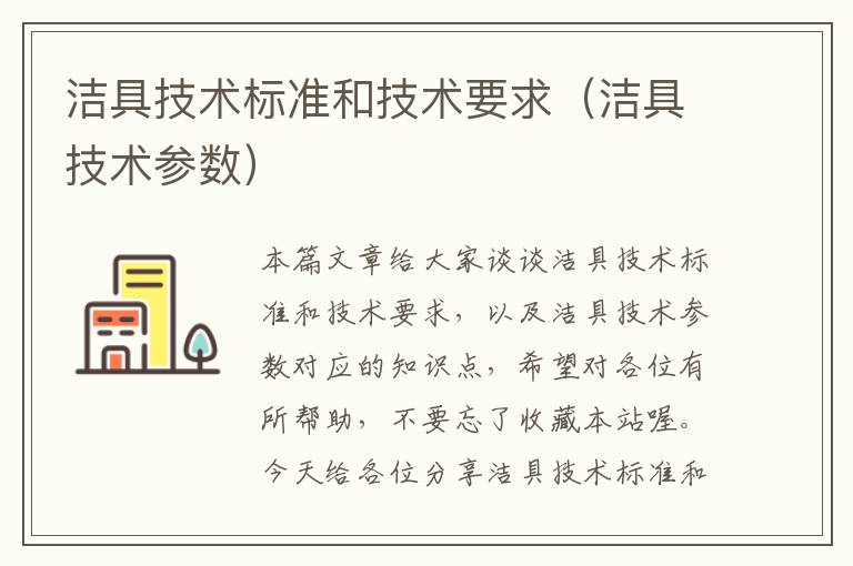 洁具技术标准和技术要求（洁具技术参数）