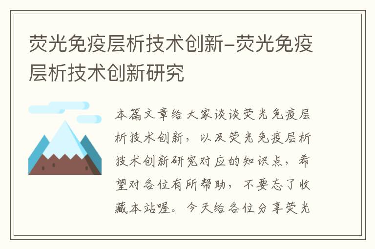 荧光免疫层析技术创新-荧光免疫层析技术创新研究