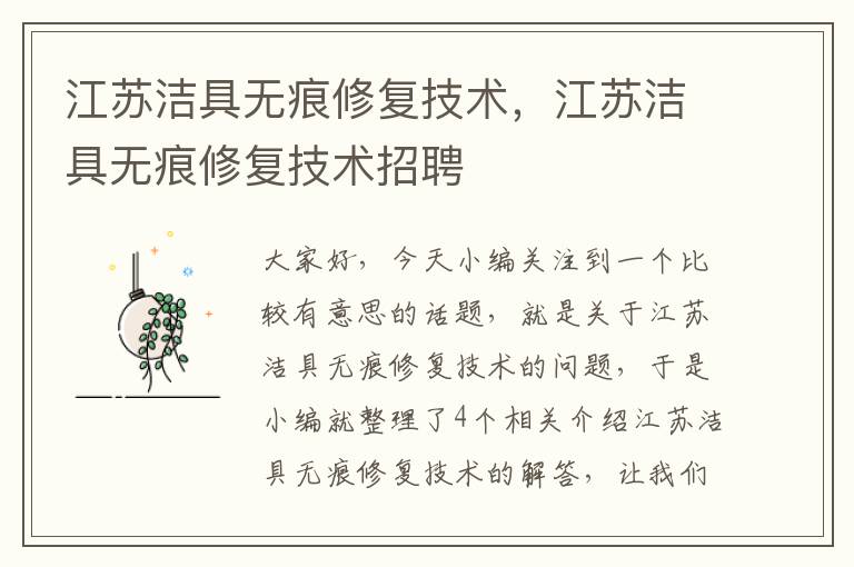 江苏洁具无痕修复技术，江苏洁具无痕修复技术招聘