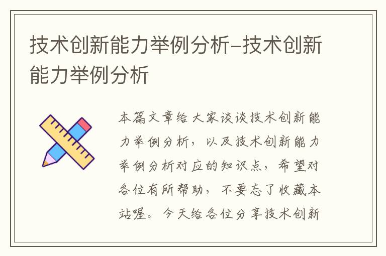 技术创新能力举例分析-技术创新能力举例分析