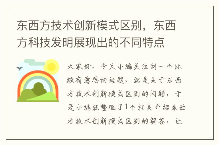 东西方技术创新模式区别，东西方科技发明展现出的不同特点