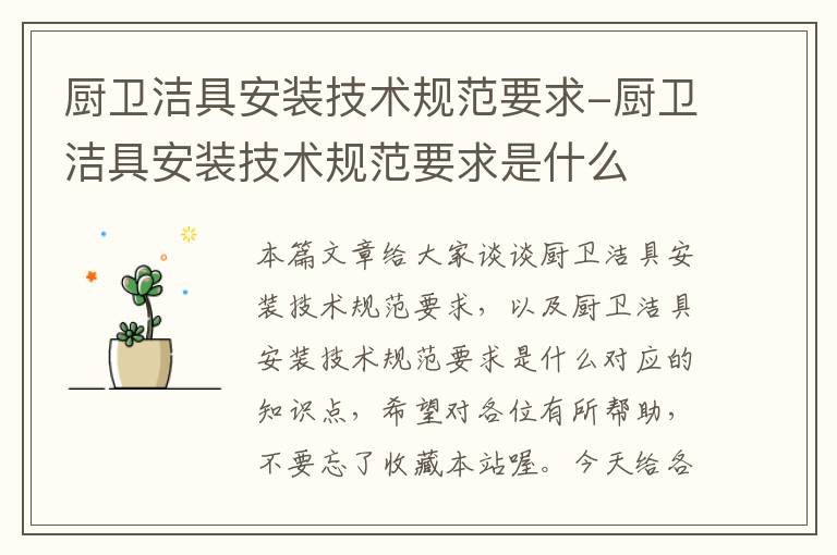 厨卫洁具安装技术规范要求-厨卫洁具安装技术规范要求是什么