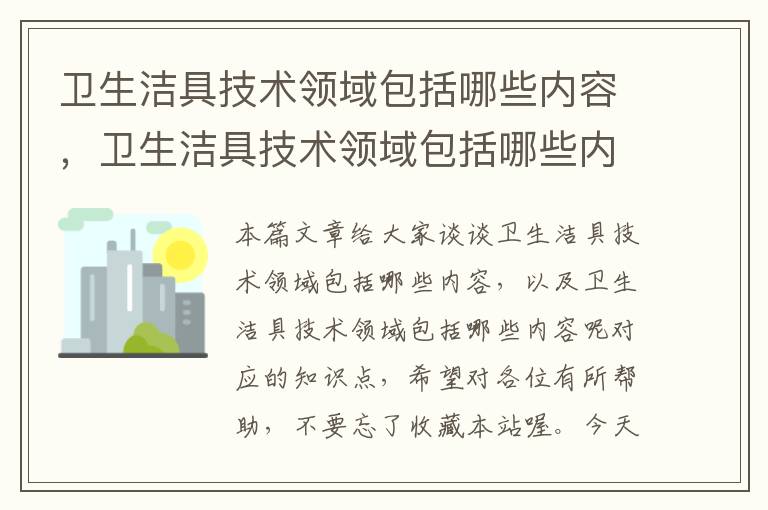 卫生洁具技术领域包括哪些内容，卫生洁具技术领域包括哪些内容呢