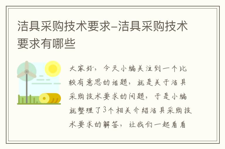 洁具采购技术要求-洁具采购技术要求有哪些