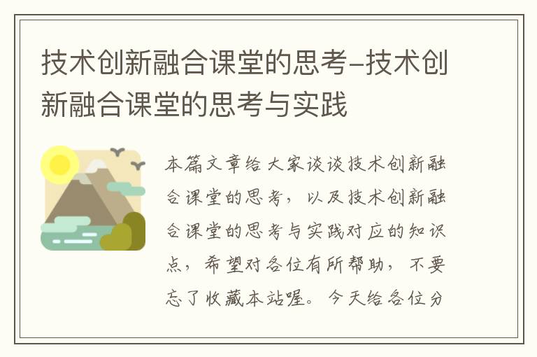 技术创新融合课堂的思考-技术创新融合课堂的思考与实践