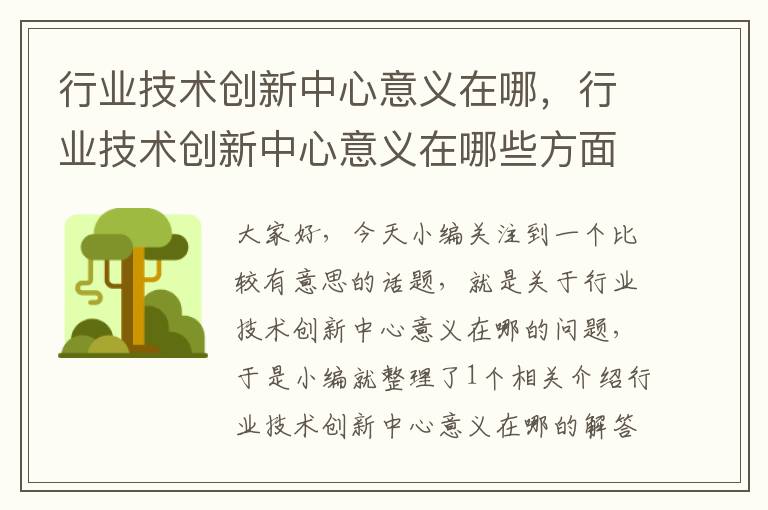 行业技术创新中心意义在哪，行业技术创新中心意义在哪些方面