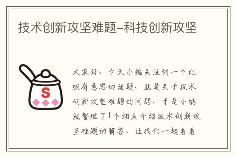 技术创新攻坚难题-科技创新攻坚