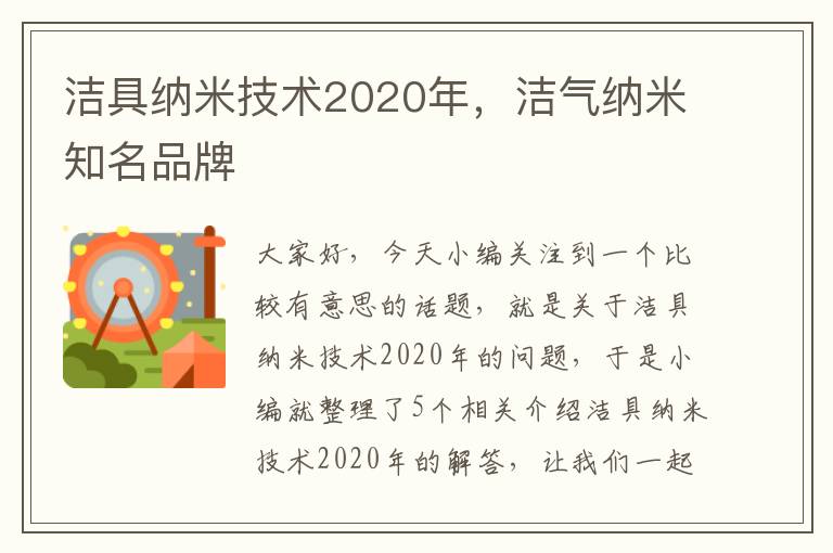 洁具纳米技术2020年，洁气纳米知名品牌