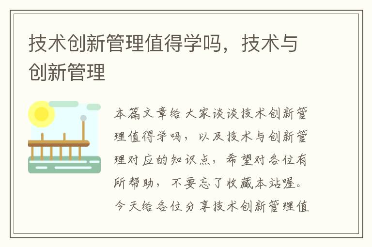 技术创新管理值得学吗，技术与创新管理