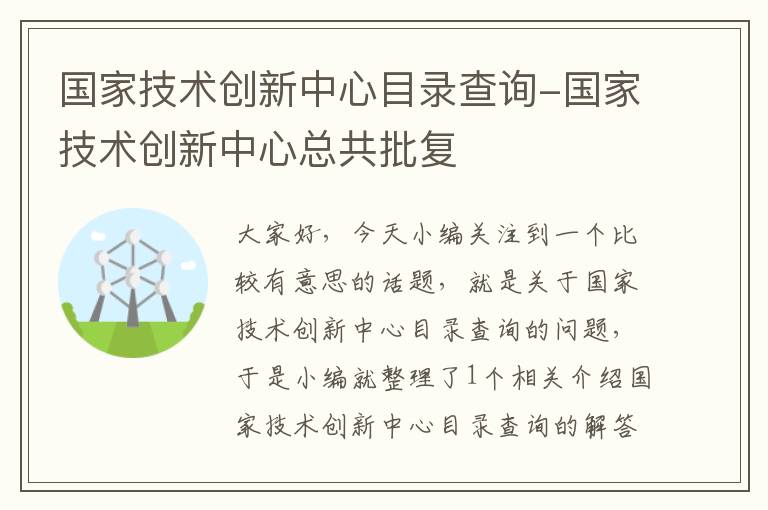 国家技术创新中心目录查询-国家技术创新中心总共批复