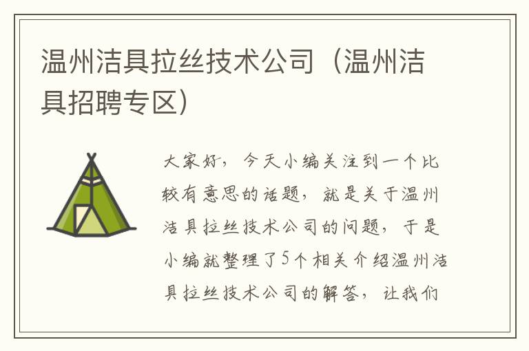 温州洁具拉丝技术公司（温州洁具招聘专区）