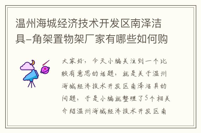 温州海城经济技术开发区南泽洁具-角架置物架厂家有哪些如何购买置物架