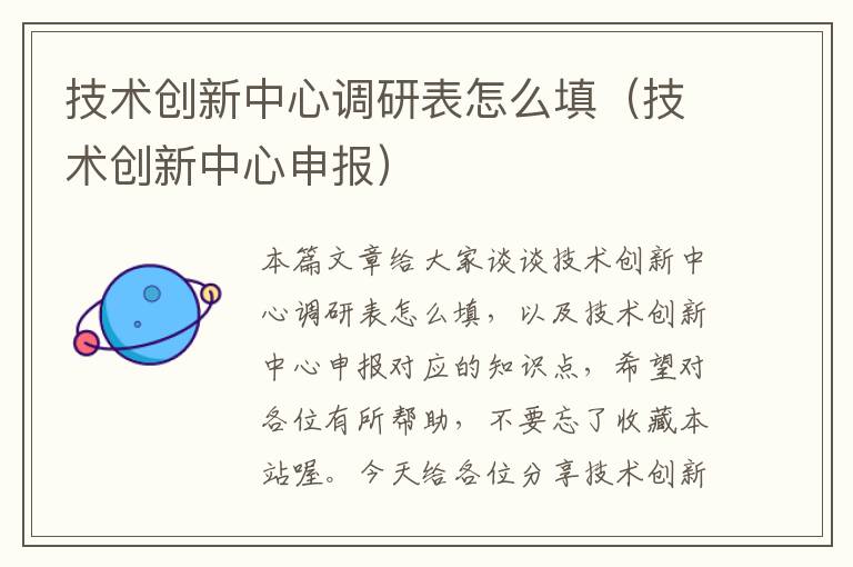 技术创新中心调研表怎么填（技术创新中心申报）