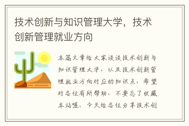 技术创新与知识管理大学，技术创新管理就业方向