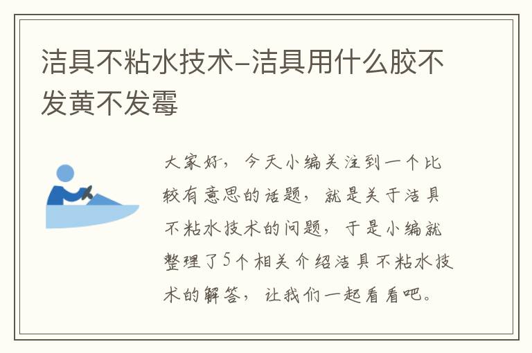 洁具不粘水技术-洁具用什么胶不发黄不发霉