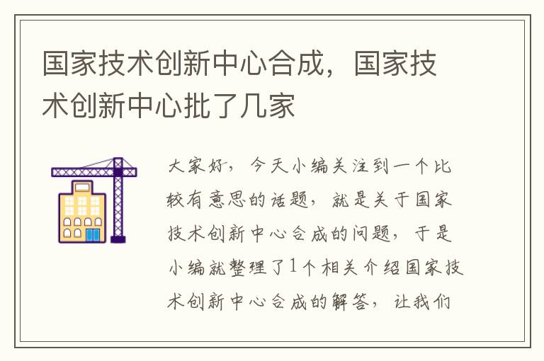 国家技术创新中心合成，国家技术创新中心批了几家