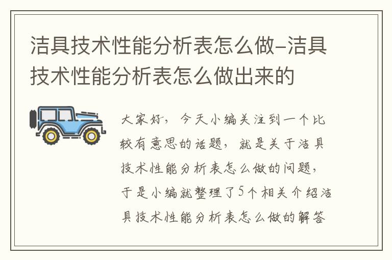 洁具技术性能分析表怎么做-洁具技术性能分析表怎么做出来的