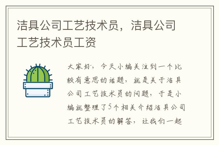 洁具公司工艺技术员，洁具公司工艺技术员工资