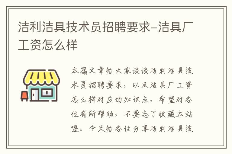 洁利洁具技术员招聘要求-洁具厂工资怎么样