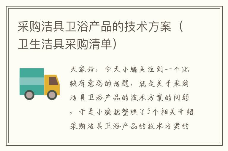 采购洁具卫浴产品的技术方案（卫生洁具采购清单）