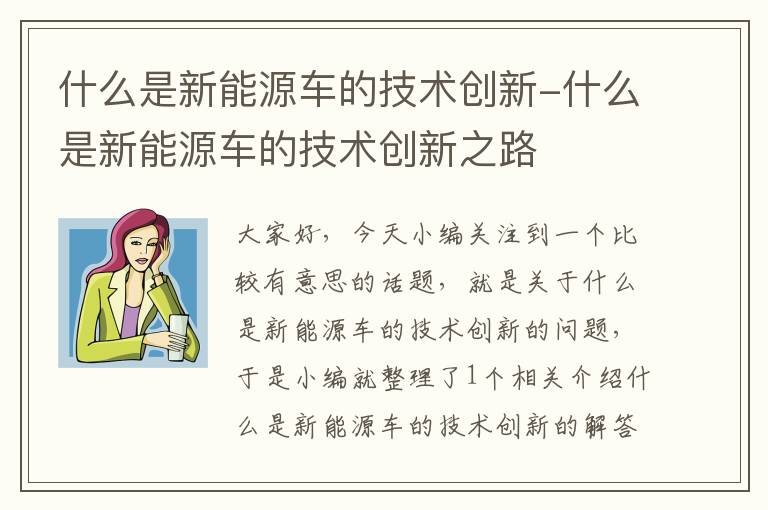 什么是新能源车的技术创新-什么是新能源车的技术创新之路