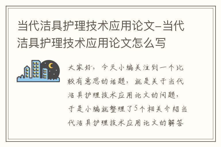 当代洁具护理技术应用论文-当代洁具护理技术应用论文怎么写