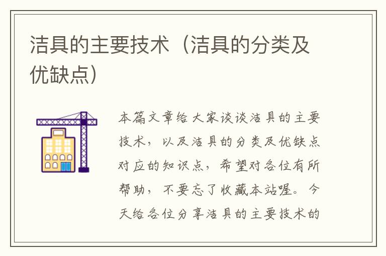 洁具的主要技术（洁具的分类及优缺点）