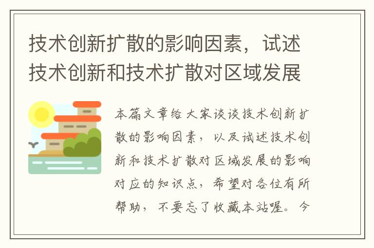 技术创新扩散的影响因素，试述技术创新和技术扩散对区域发展的影响