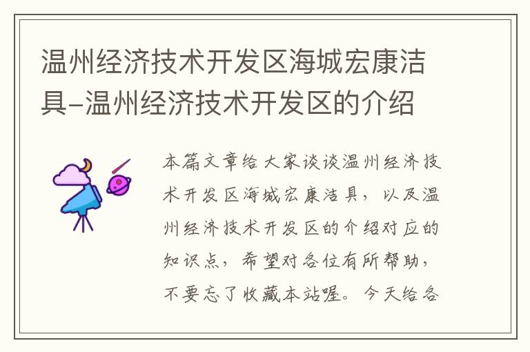 温州经济技术开发区海城宏康洁具-温州经济技术开发区的介绍