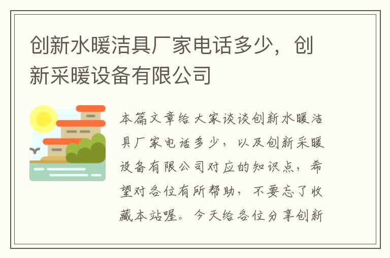 创新水暖洁具厂家电话多少，创新采暖设备有限公司