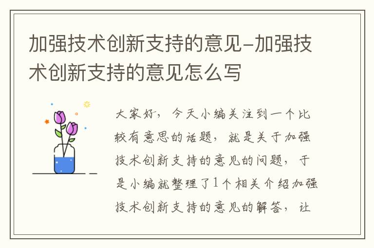 加强技术创新支持的意见-加强技术创新支持的意见怎么写