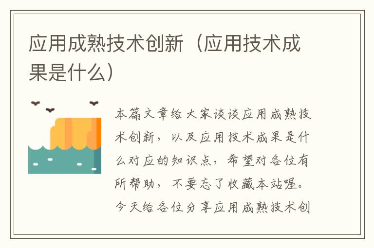 应用成熟技术创新（应用技术成果是什么）