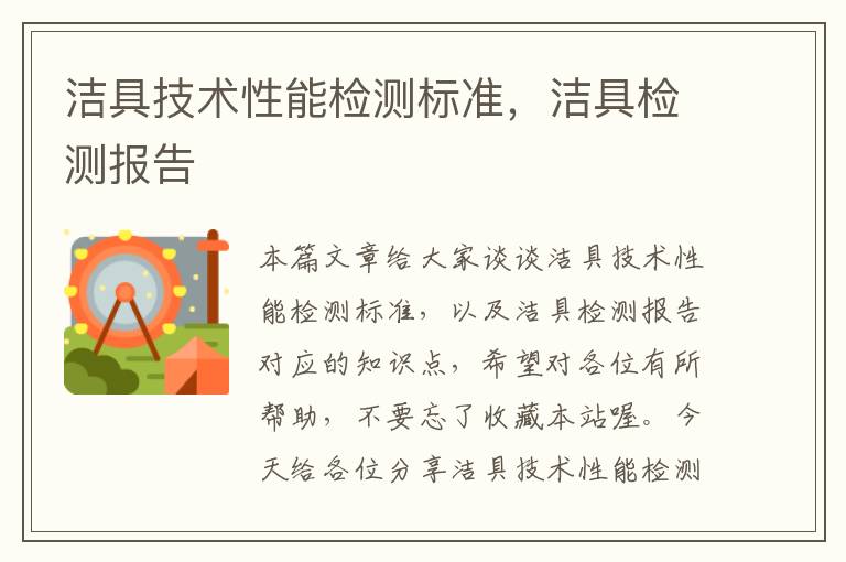 洁具技术性能检测标准，洁具检测报告