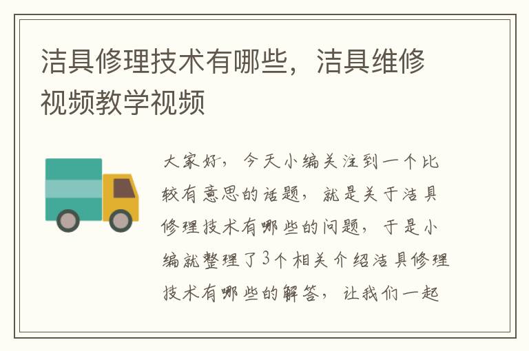 洁具修理技术有哪些，洁具维修视频教学视频