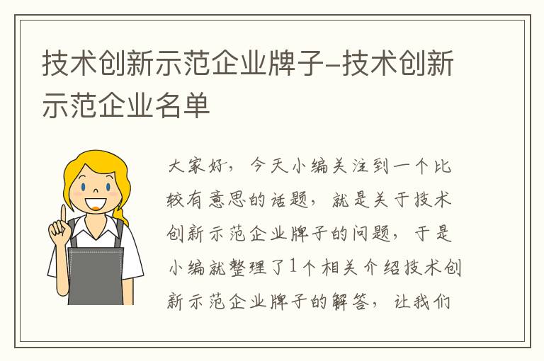 技术创新示范企业牌子-技术创新示范企业名单