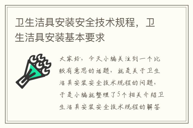 卫生洁具安装安全技术规程，卫生洁具安装基本要求