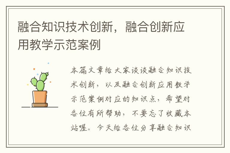 融合知识技术创新，融合创新应用教学示范案例