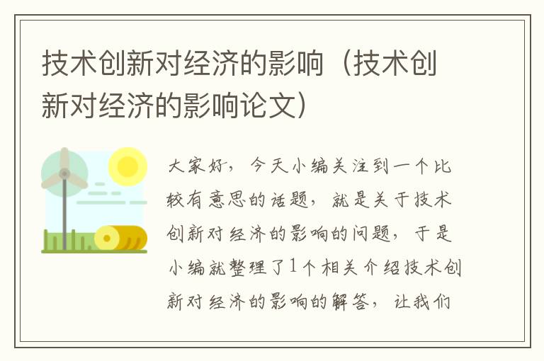 技术创新对经济的影响（技术创新对经济的影响论文）