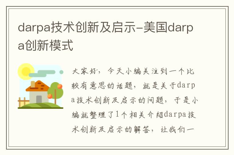 darpa技术创新及启示-美国darpa创新模式