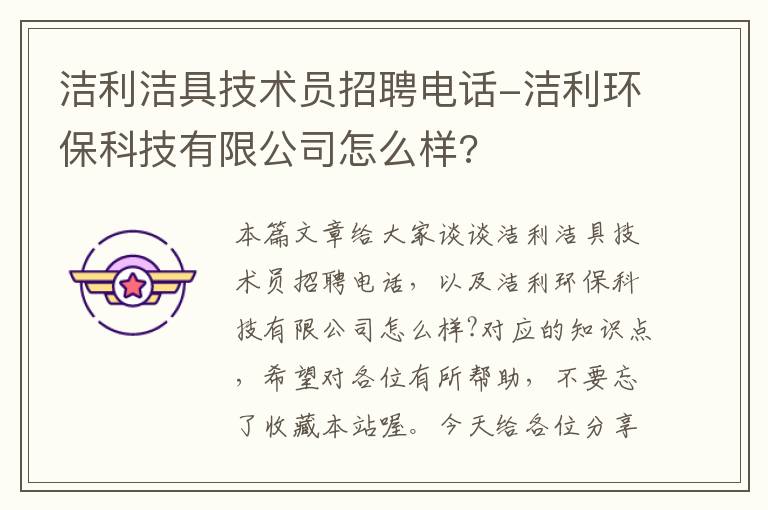 洁利洁具技术员招聘电话-洁利环保科技有限公司怎么样?