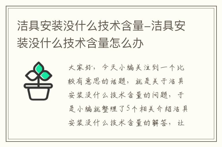 洁具安装没什么技术含量-洁具安装没什么技术含量怎么办