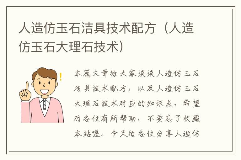 人造仿玉石洁具技术配方（人造仿玉石大理石技术）