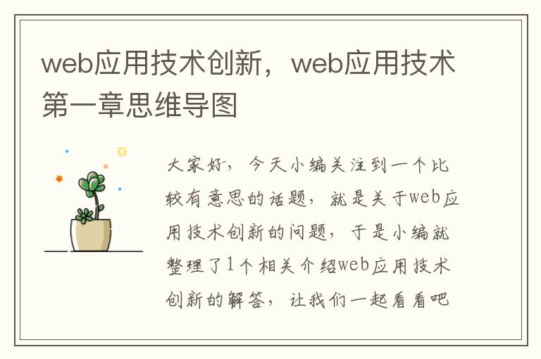 web应用技术创新，web应用技术第一章思维导图