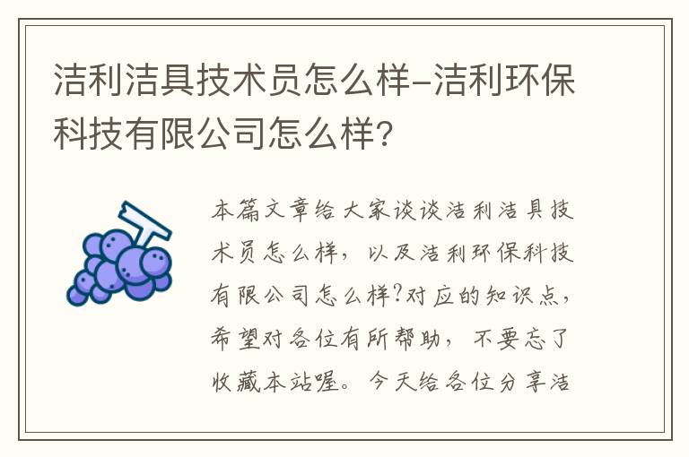 洁利洁具技术员怎么样-洁利环保科技有限公司怎么样?