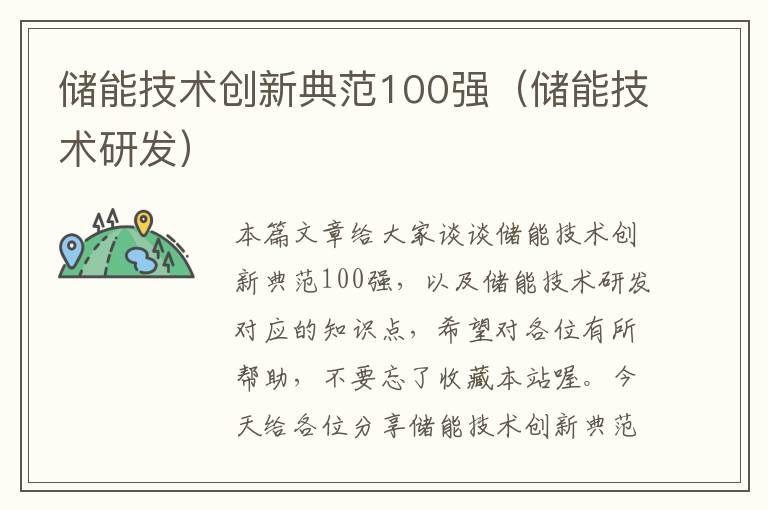 储能技术创新典范100强（储能技术研发）